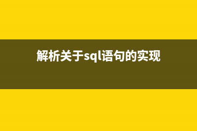 解析關(guān)于SQL語句Count的一點(diǎn)細(xì)節(jié)(解析關(guān)于sql語句的實(shí)現(xiàn))