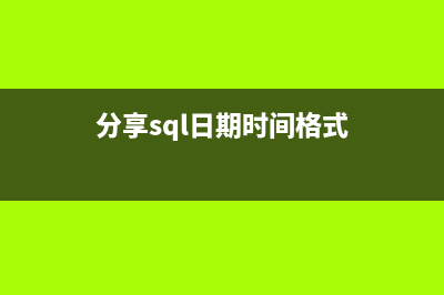 分享Sql日期時(shí)間格式轉(zhuǎn)換(分享sql日期時(shí)間格式)