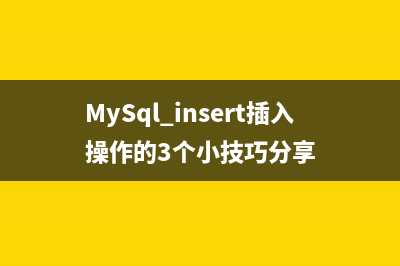 MySql insert插入操作的3個小技巧分享