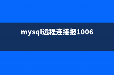 解決MySQL無法遠(yuǎn)程連接的方法(mysql遠(yuǎn)程連接報(bào)10061)