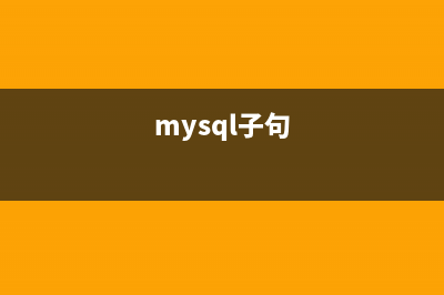 淺談MySQL中的子查詢優(yōu)化技巧(mysql子句)