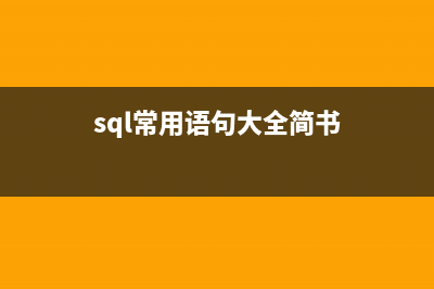 非常好用的sql語句(日常整理)(sql常用語句大全簡書)