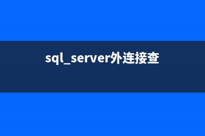 基于SQL Server中char,nchar,varchar,nvarchar的使用區(qū)別(使用sql server)