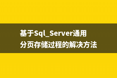 基于Sql Server通用分頁(yè)存儲(chǔ)過(guò)程的解決方法