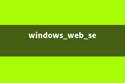 win2008 R2 WEB環(huán)境配置之MYSQL 5.6.22安裝版安裝配置方法(windows web server 2008)