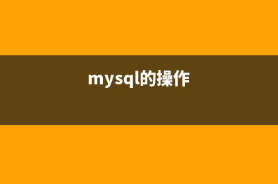 簡(jiǎn)介操作MySQL日志的一些方法(mysql的操作)