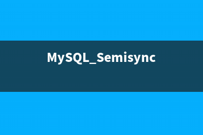 MySQL Semisynchronous Replication介紹