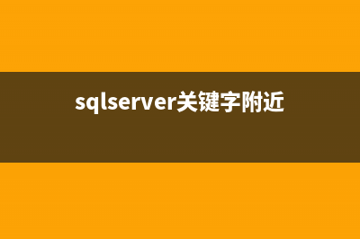 sql分頁(yè)查詢幾種寫(xiě)法(sql分頁(yè)查詢?cè)趺磳?shí)現(xiàn))