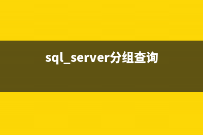 SQL Server根據(jù)分區(qū)表名查找所在的文件及文件組實(shí)現(xiàn)腳本(sql server分組查詢)