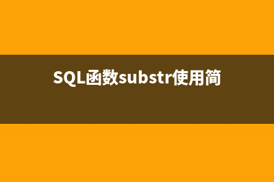 SQL函數(shù)substr使用簡(jiǎn)介