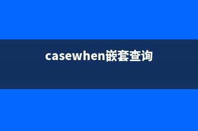 case 嵌套查詢(xún)與連接查詢(xún)你需要懂得(casewhen嵌套查詢(xún))