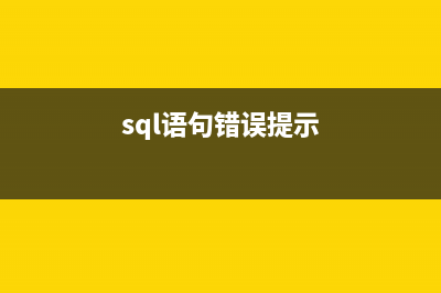 SQL Server誤區(qū)30日談 第4天 DDL觸發(fā)器就是INSTEAD OF觸發(fā)器(sql語(yǔ)句錯(cuò)誤提示)