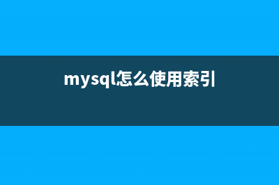 詳解MySQL性能優(yōu)化（一）(mysql性能極限)