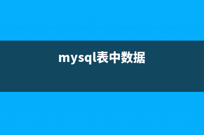 Mysqli基礎(chǔ)知識(shí)(mysql基礎(chǔ)概念)