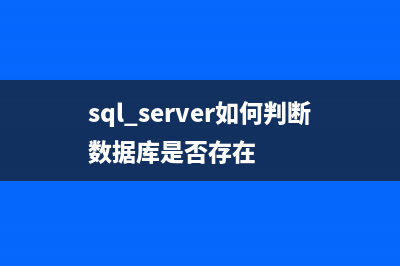 SQL SERVER如何判斷某個字段包含大寫字母(sql server如何判斷數(shù)據(jù)庫是否存在)