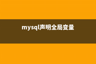 MySQL 聲明變量及存儲過程分析(mysql聲明全局變量)