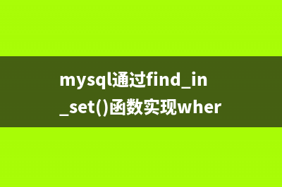 mysql通過find_in_set()函數(shù)實(shí)現(xiàn)where in()順序排序