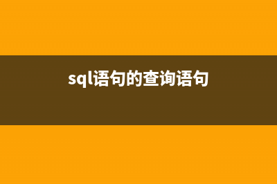 SQL語言查詢基礎：連接查詢 聯(lián)合查詢 代碼(sql語句的查詢語句)