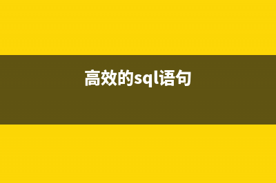 精妙的SQL和SQL SERVER 與ACCESS、EXCEL的數(shù)據(jù)導(dǎo)入導(dǎo)出轉(zhuǎn)換(高效的sql語句)