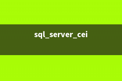 SQL SERVER 與ACCESS、EXCEL的數(shù)據(jù)轉換方法分享(sql server ceiling)