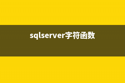 SQLserver中字符串查找功能patindex和charindex的區(qū)別(sqlserver字符函數(shù))