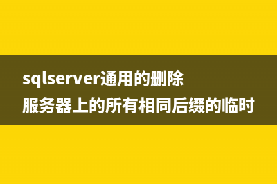 SQL Server修改標識列方法 如自增列的批量化修改(sql server如何修改表名)