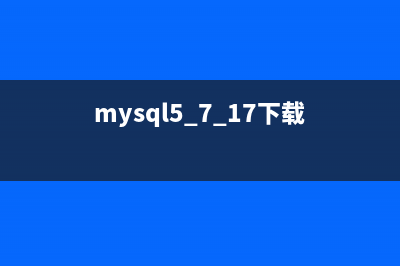 MySQL5.7.14下載安裝圖文教程及MySQL數(shù)據(jù)庫語句入門大全(mysql5.7.17下載)