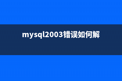 淺談MySQL中授權(quán)(grant)和撤銷授權(quán)(revoke)用法詳解(mysql 授權(quán)命令)