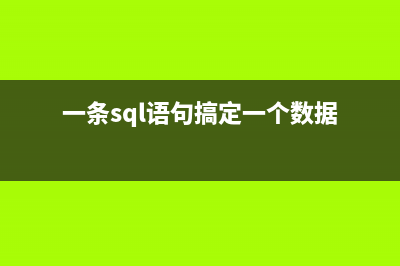 批量執(zhí)行sql語(yǔ)句的方法(sqlserver批量執(zhí)行sql腳本)