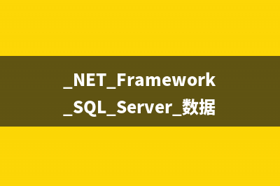 Sql 語句學習指南第1/2頁(sql語句基礎(chǔ)教程)