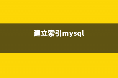 mssql 建立索引第1/2頁(建立索引mysql)