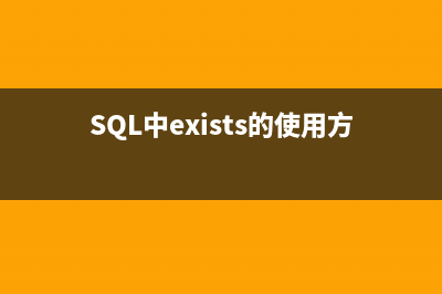 SQL中exists的使用方法