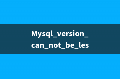 Mysql version can not be less than 4.1 出錯解決辦法