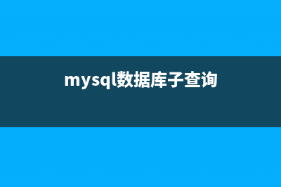 深入理解Mysql的四種隔離級(jí)別(mysql理論知識(shí))