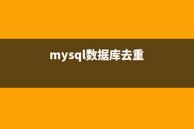 MySQL去重的方法整理(mysql數(shù)據(jù)庫去重)