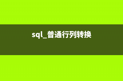 sql 普通行列轉(zhuǎn)換