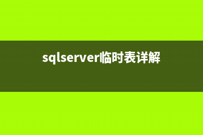 sqlserver 臨時(shí)表的用法(sqlserver臨時(shí)表詳解)