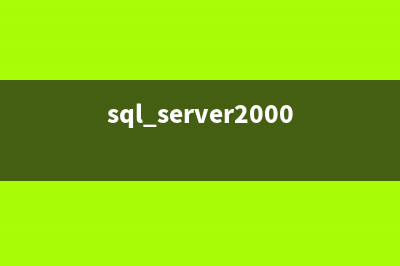 配置 SQL Server 2005 以允許遠(yuǎn)程連接的方法(配置是什么意思)