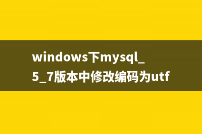 windows下mysql 5.7版本中修改編碼為utf-8的方法步驟