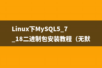 Linux下MySQL5.7.18二進制包安裝教程（無默認配置文件my_default.cnf）