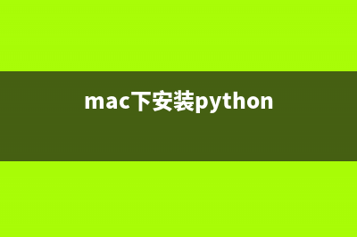 Mac下安裝mysql5.7.18的詳細(xì)步驟(mac下安裝python)