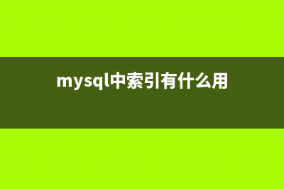 MySQL存儲全角字符和半角字符的區(qū)別(mysql存文章的字段設(shè)置為多大?)