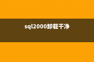 sql2000 卸載后重新安裝時不能安裝的解決辦法(sql2000卸載干凈)