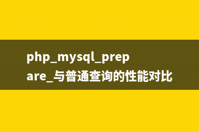 php+mysql prepare 與普通查詢的性能對比實例講解