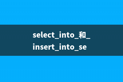 select into 和 insert into select 兩種表復(fù)制語句