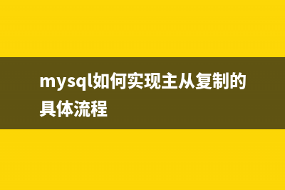 詳解MySQL主從復(fù)制實(shí)戰(zhàn) - 基于GTID的復(fù)制(mysql如何實(shí)現(xiàn)主從復(fù)制的具體流程)