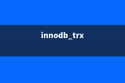 innodb引擎redo文件維護方法(innodb.trx)