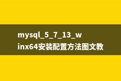 mysql 5.7.17 安裝配置方法圖文教程（windows10）(mysql5717安裝詳細(xì)過(guò)程)