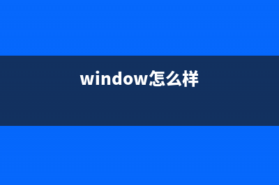 Windows系統(tǒng)怎么更改遠(yuǎn)程桌面密碼？(window怎么樣)