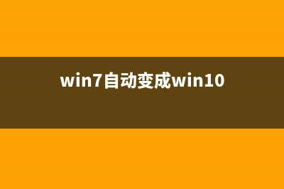 Win7系統(tǒng)自動變成靜音模式的原因及解決方法(win7自動變成win10)